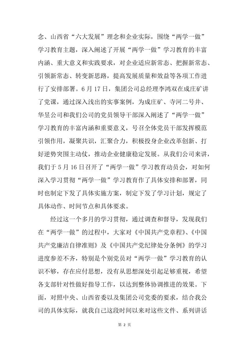 公司“两学一做”学习教育党课讲稿.docx_第2页