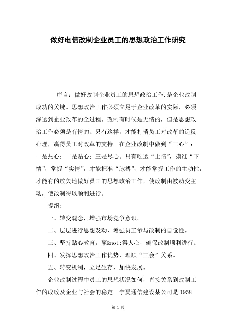 做好电信改制企业员工的思想政治工作研究.docx_第1页