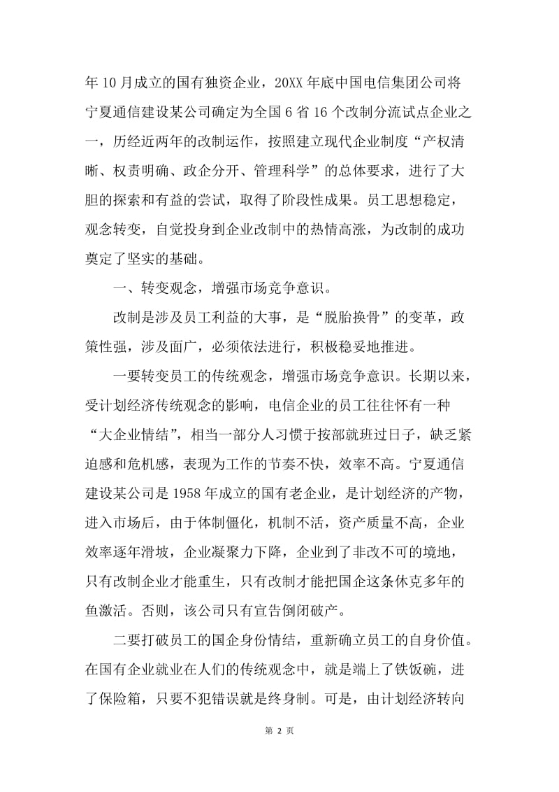 做好电信改制企业员工的思想政治工作研究.docx_第2页