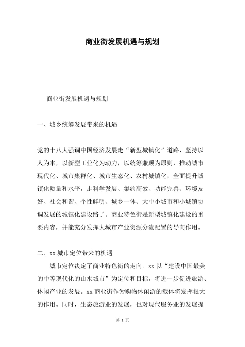 商业街发展机遇与规划.docx_第1页