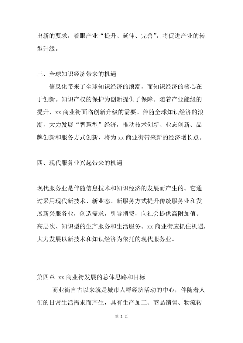 商业街发展机遇与规划.docx_第2页