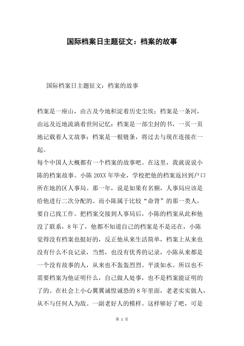 国际档案日主题征文：档案的故事.docx_第1页