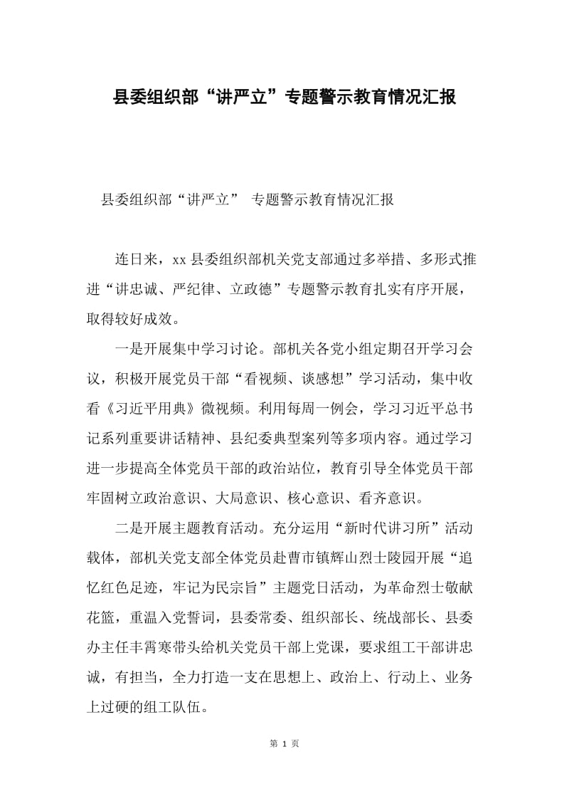 县委组织部“讲严立”专题警示教育情况汇报.docx_第1页