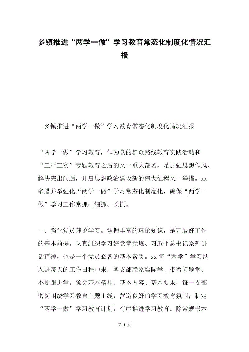 乡镇推进“两学一做”学习教育常态化制度化情况汇报.docx