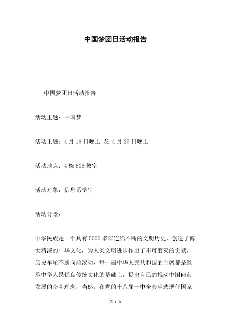 中国梦团日活动报告.docx_第1页
