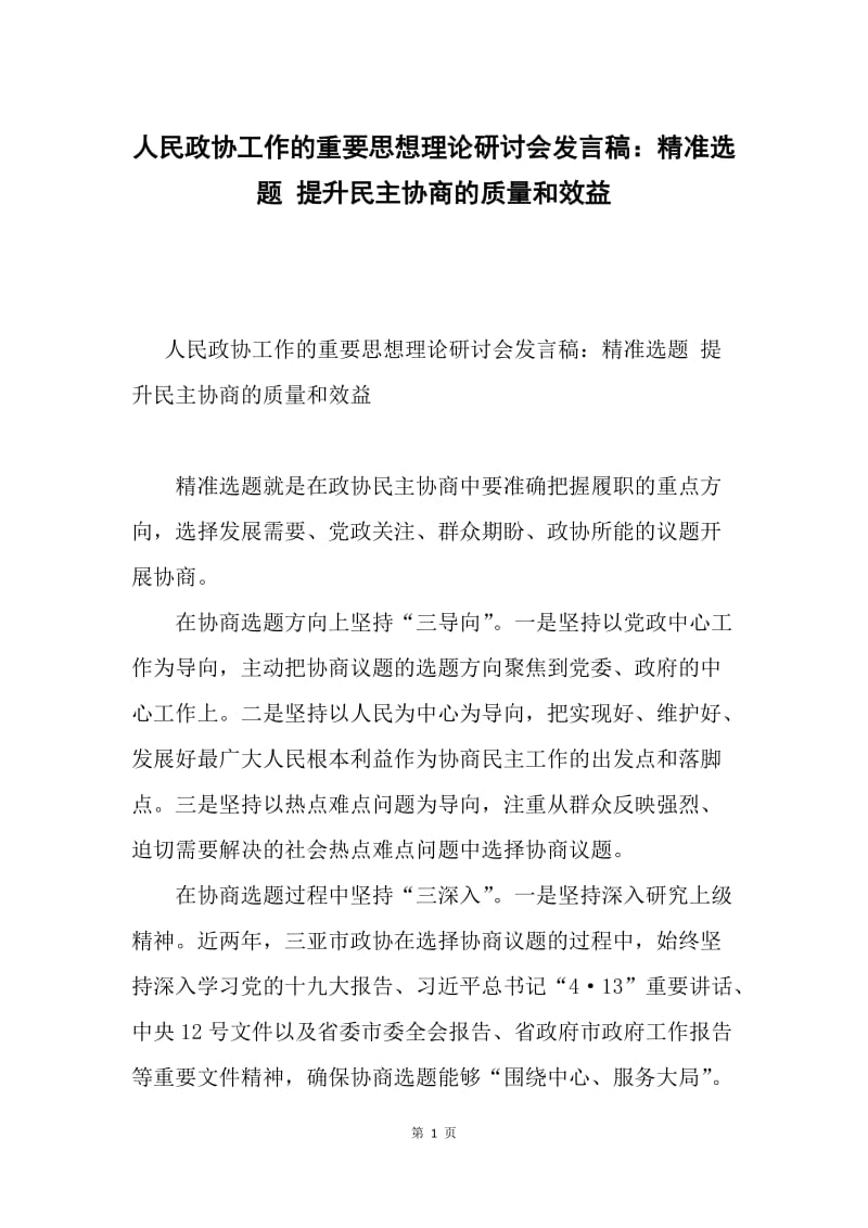 人民政协工作的重要思想理论研讨会发言稿：精准选题 提升民主协商的质量和效益.docx_第1页