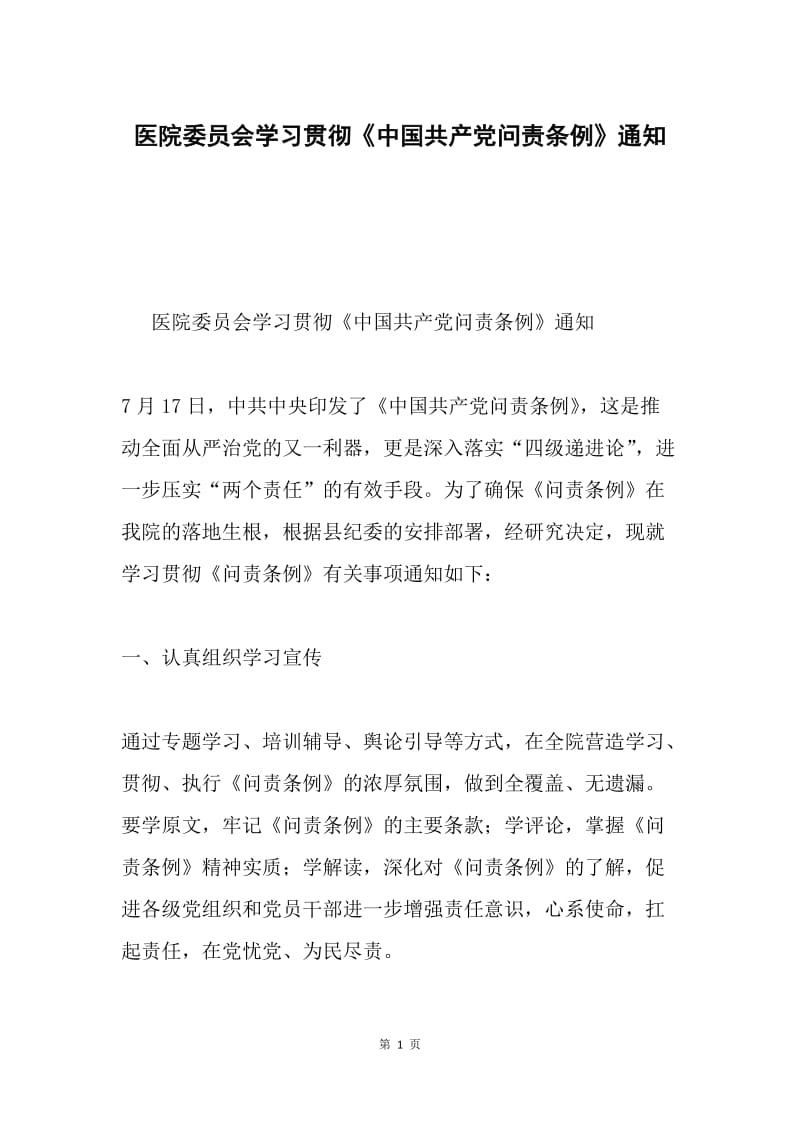 医院委员会学习贯彻《中国共产党问责条例》通知.docx_第1页