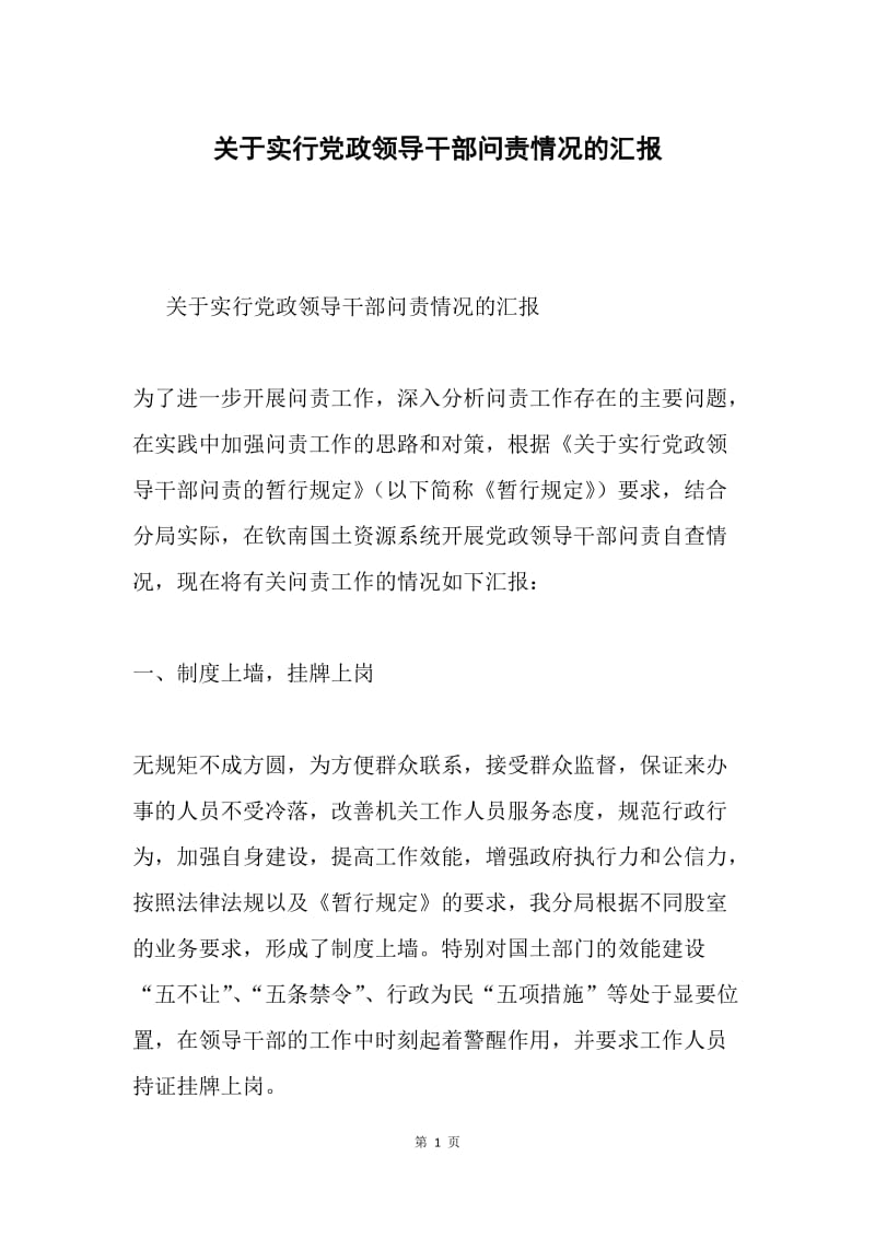 关于实行党政领导干部问责情况的汇报.docx_第1页