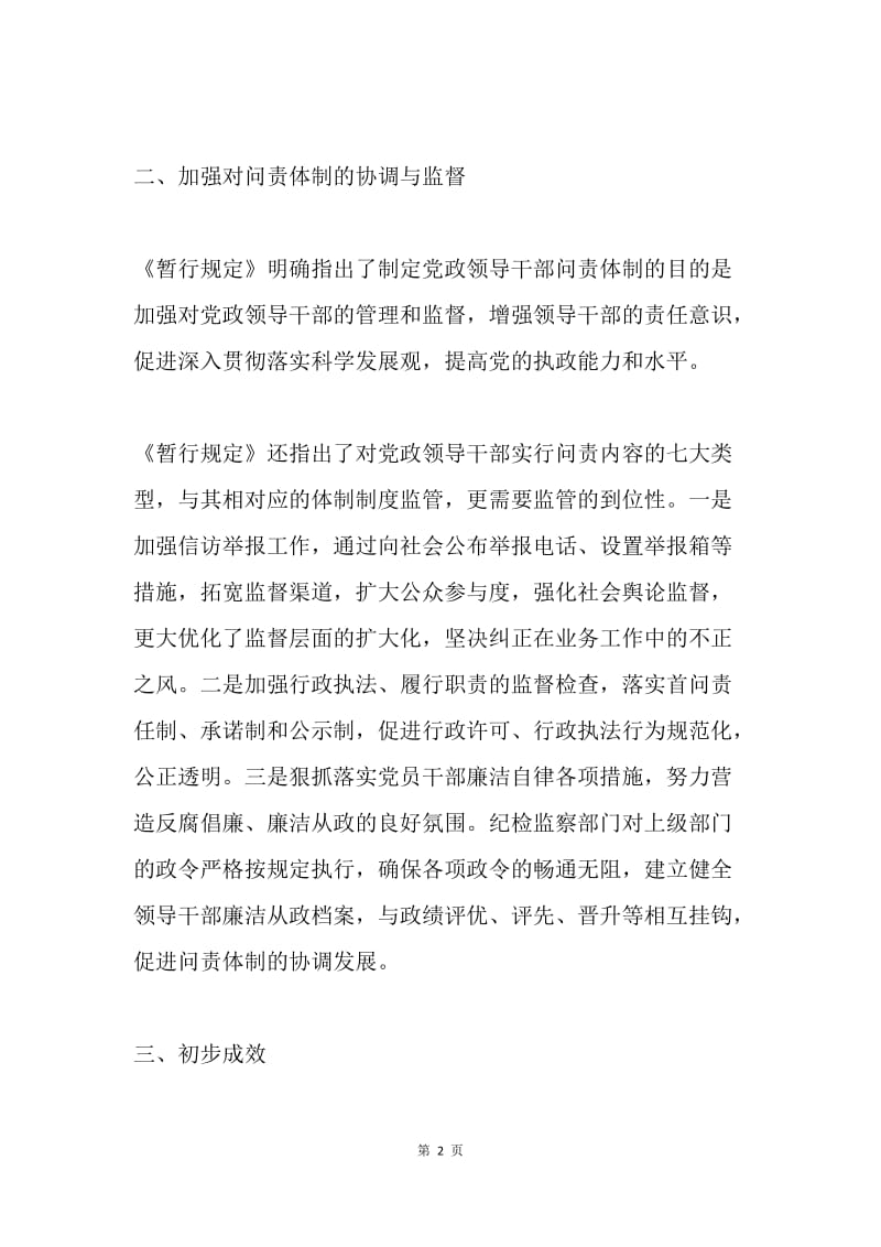 关于实行党政领导干部问责情况的汇报.docx_第2页