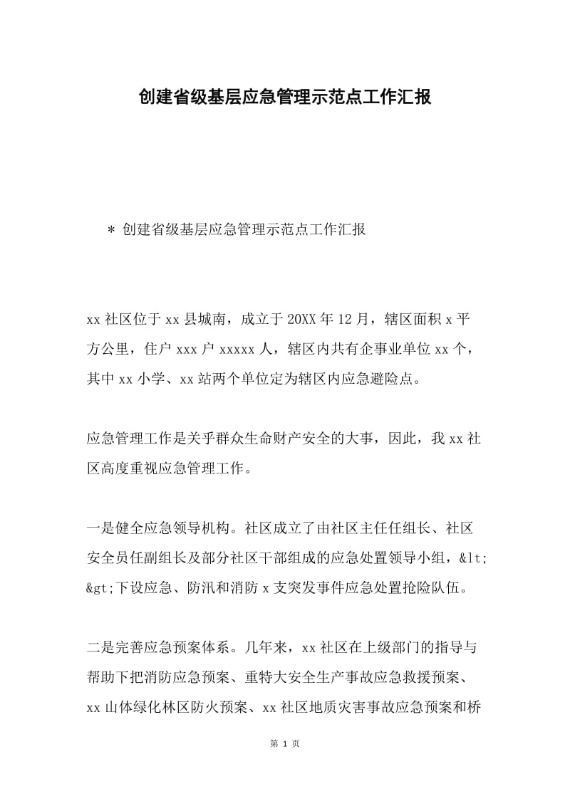 创建省级基层应急管理示范点工作汇报.docx_第1页