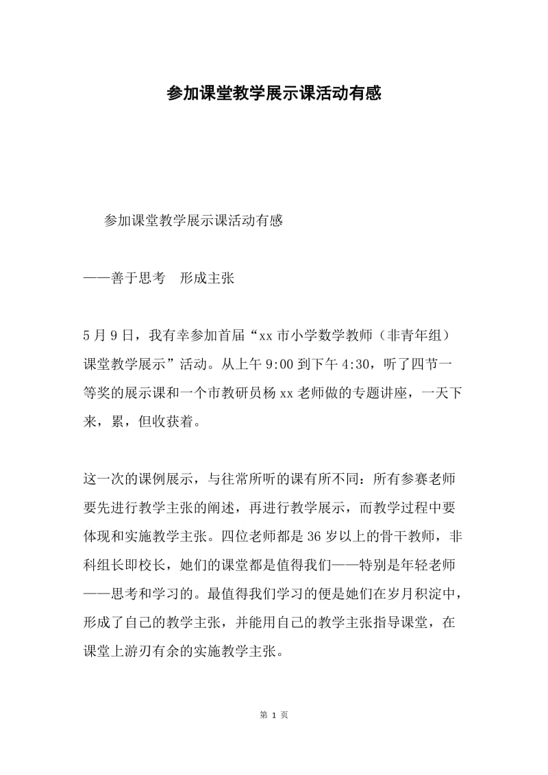 参加课堂教学展示课活动有感.docx_第1页