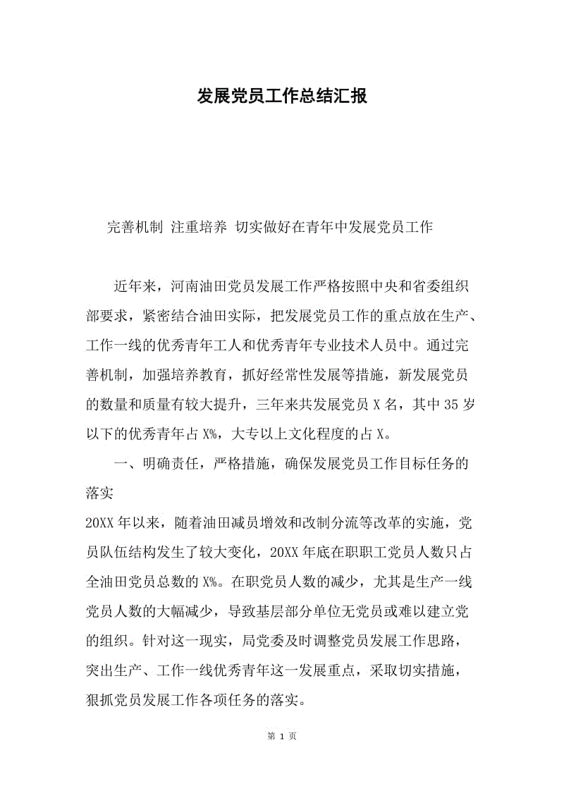 发展党员工作总结汇报.docx