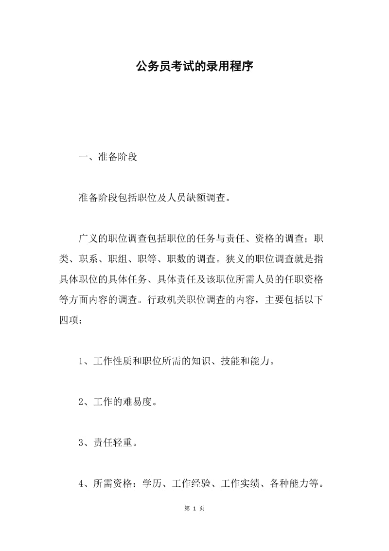 公务员考试的录用程序.docx_第1页