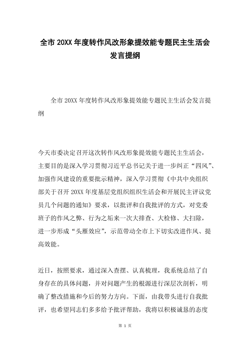 全市20XX年度转作风改形象提效能专题民主生活会发言提纲.docx_第1页