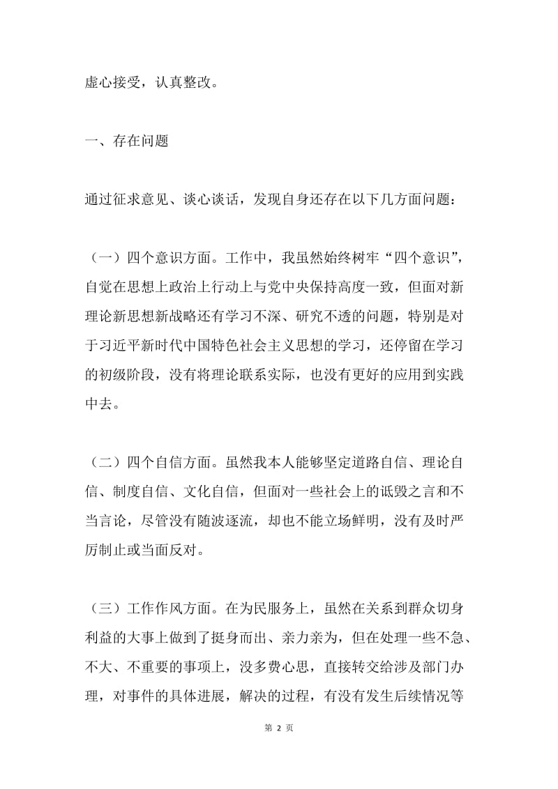 全市20XX年度转作风改形象提效能专题民主生活会发言提纲.docx_第2页