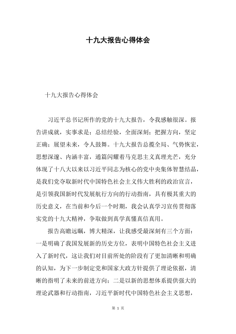 十九大报告心得体会0.docx_第1页