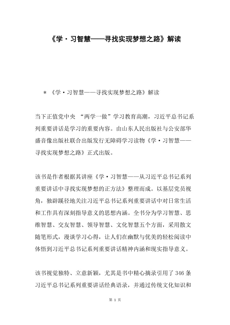 《学·习智慧——寻找实现梦想之路》解读.docx_第1页