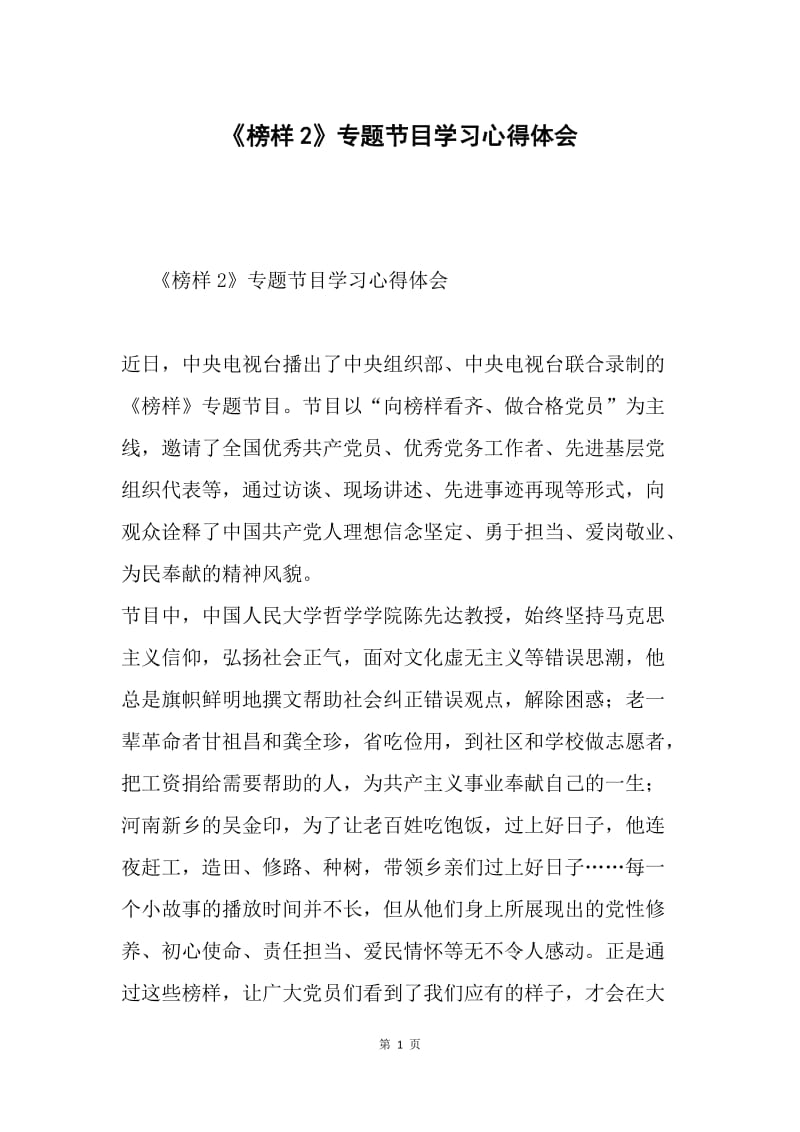 《榜样2》专题节目学习心得体会.docx_第1页