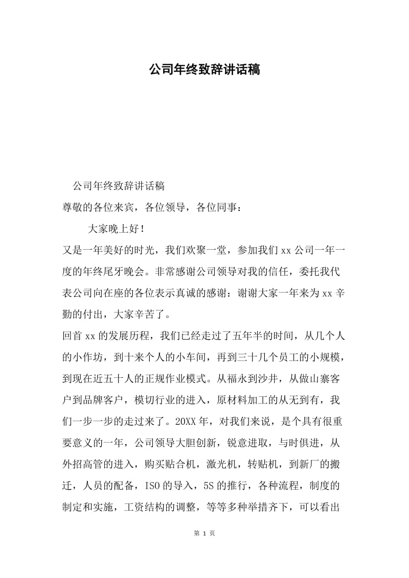 公司年终致辞讲话稿.docx_第1页