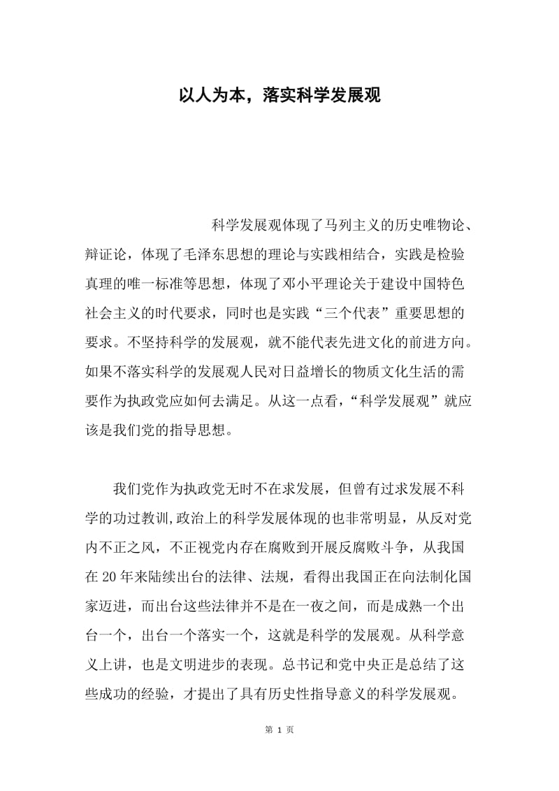 以人为本，落实科学发展观.docx_第1页