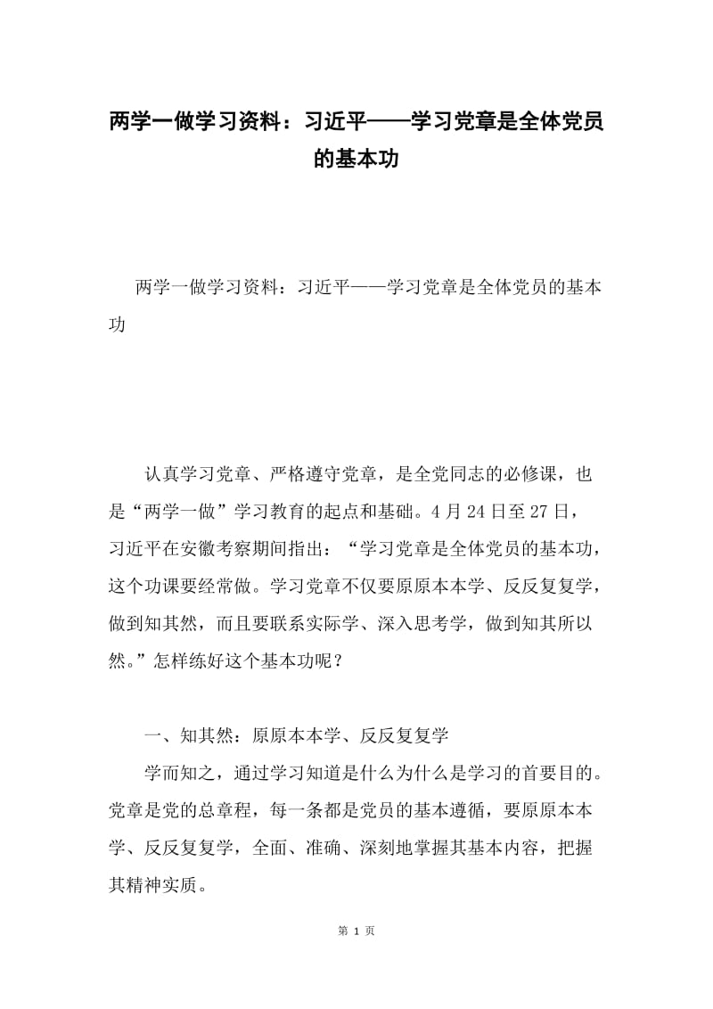 两学一做学习资料：习近平——学习党章是全体党员的基本功.docx_第1页