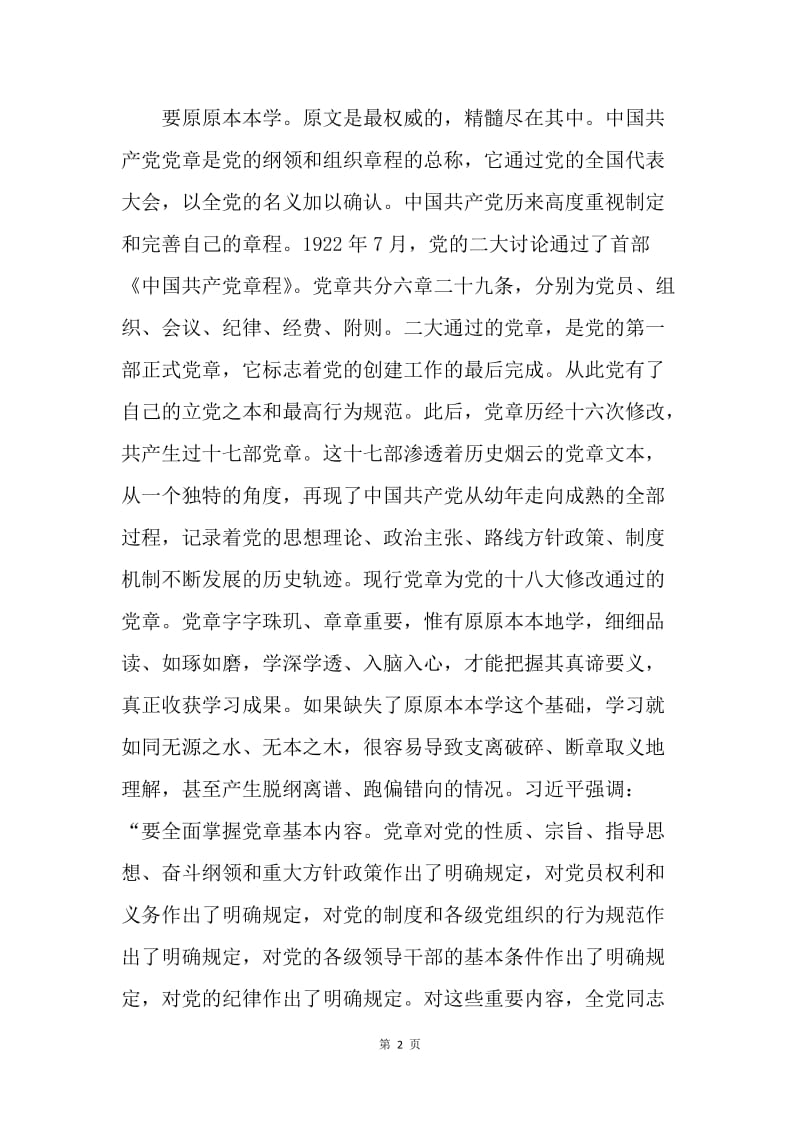 两学一做学习资料：习近平——学习党章是全体党员的基本功.docx_第2页