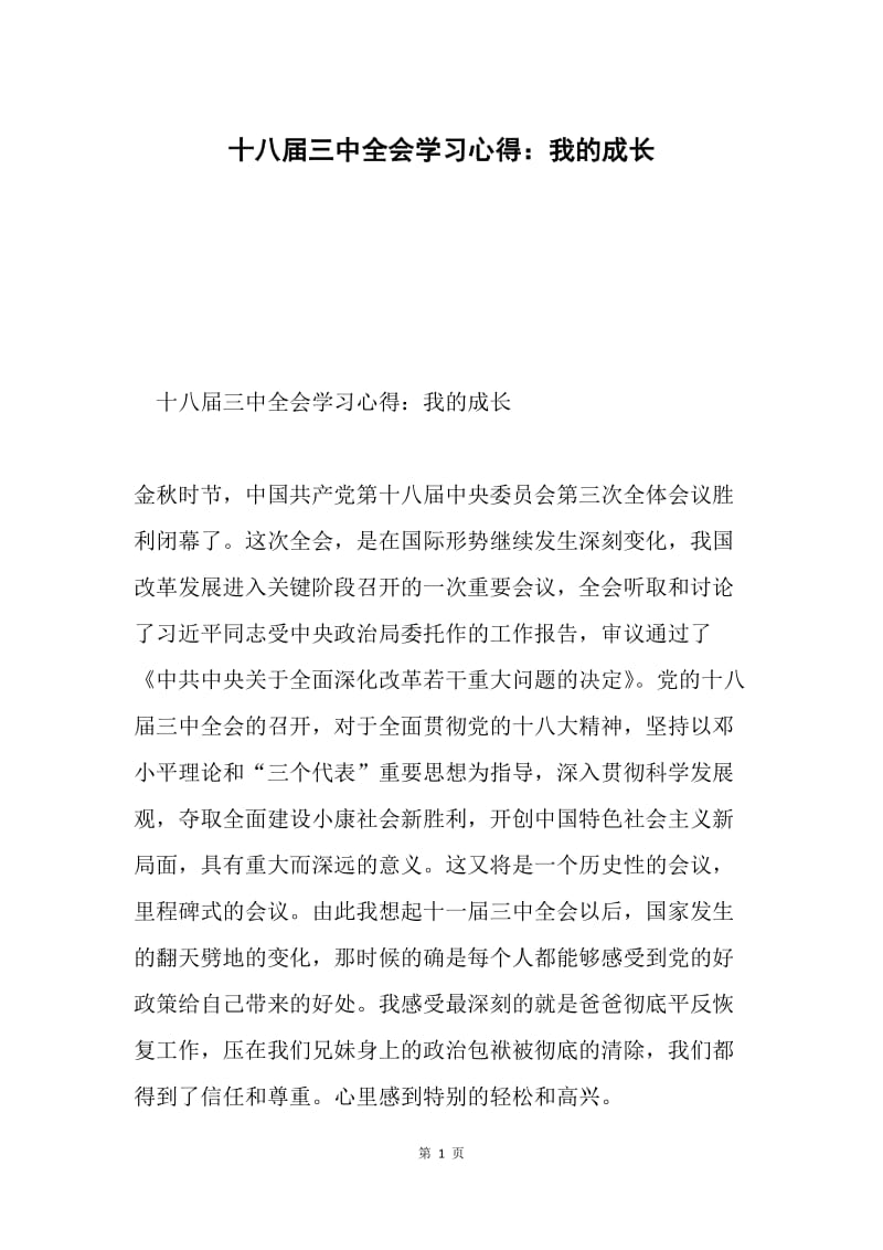 十八届三中全会学习心得：我的成长.docx_第1页