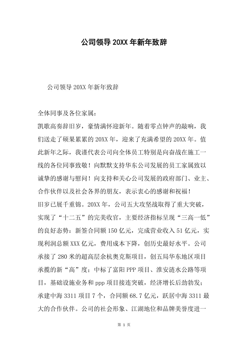 公司领导20XX年新年致辞.docx_第1页