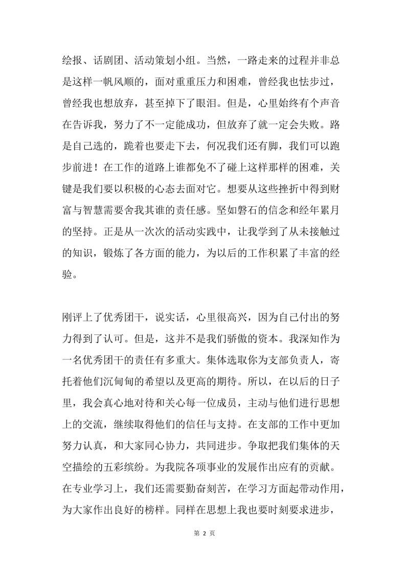 五四青年节优秀团干表彰大会发言稿.docx_第2页