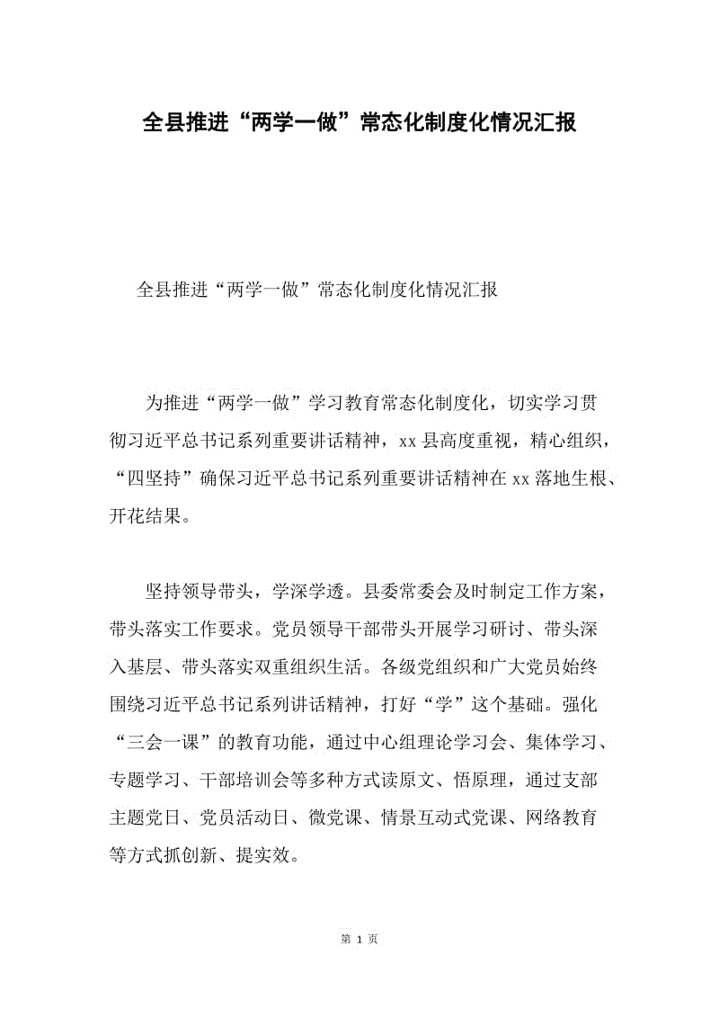 全县推进“两学一做”常态化制度化情况汇报.docx