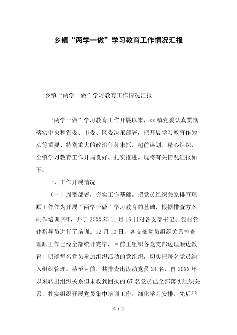 乡镇“两学一做”学习教育工作情况汇报.docx_第1页