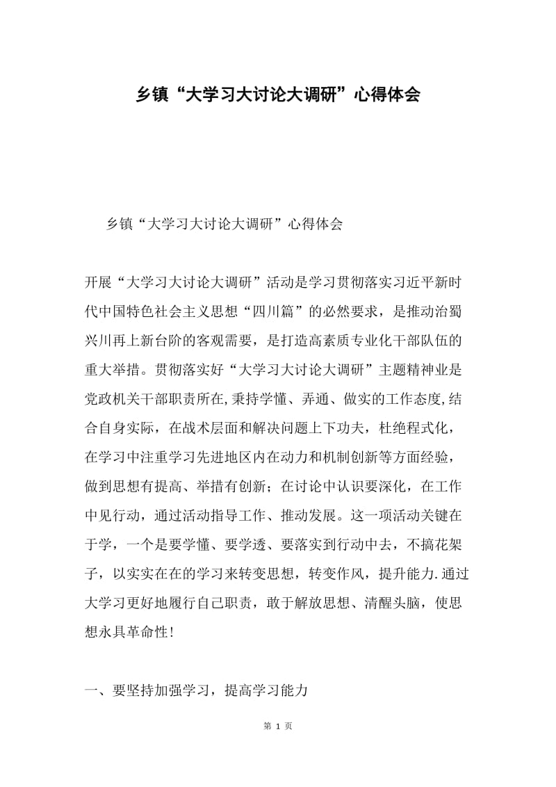 乡镇“大学习大讨论大调研”心得体会.docx_第1页