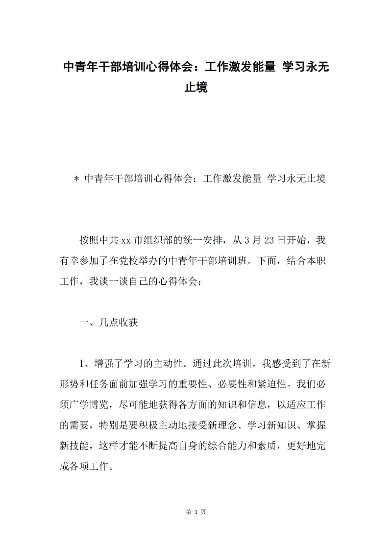 中青年干部培训心得体会：工作激发能量 学习永无止境.docx