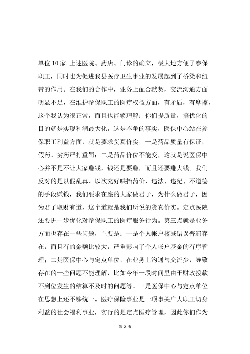 在全县医疗保险座谈会上的讲话.docx_第2页