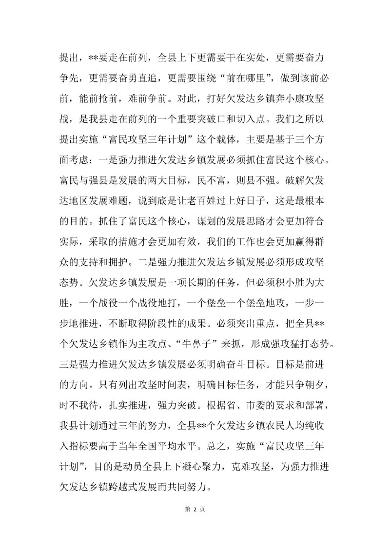 在全县实施“富民攻坚三年计划”动员大会上的讲话.docx_第2页