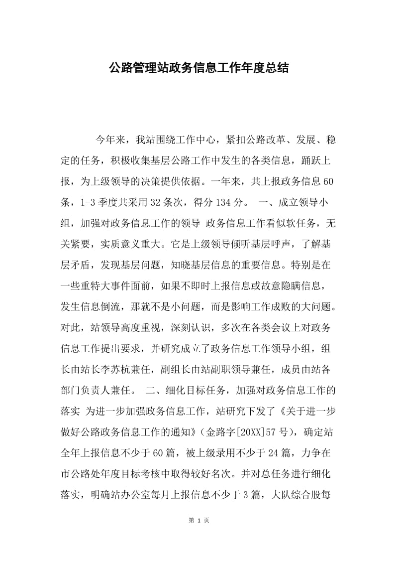 公路管理站政务信息工作年度总结.docx_第1页