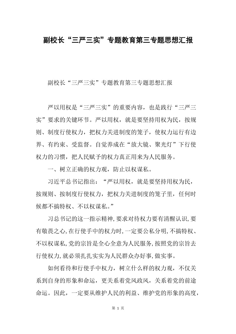 副校长“三严三实”专题教育第三专题思想汇报.docx_第1页