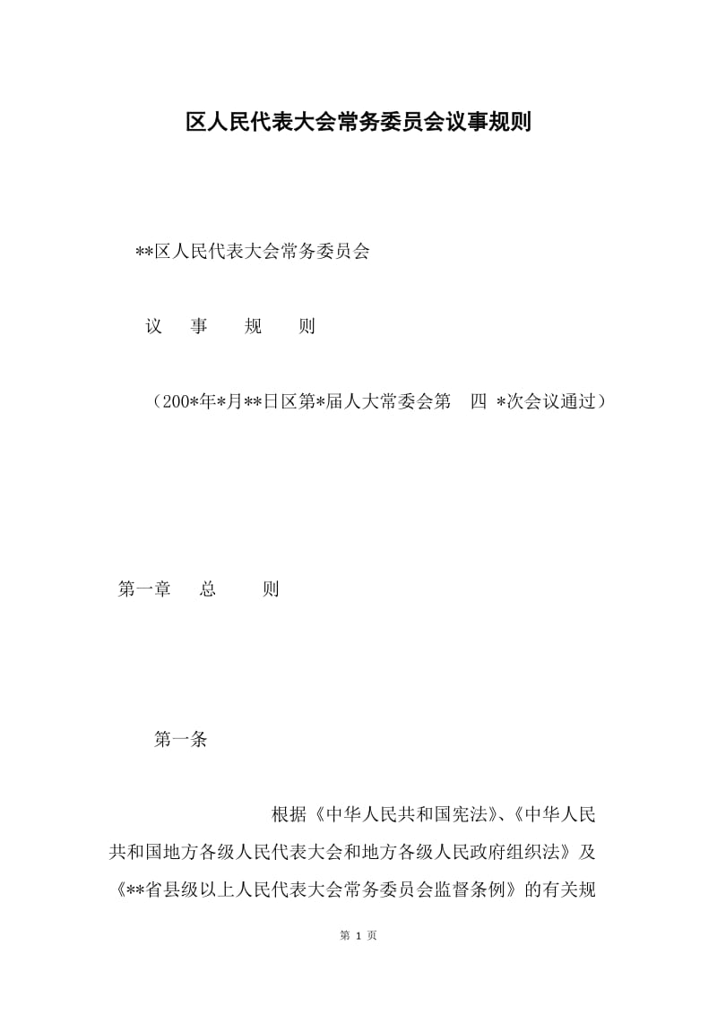 区人民代表大会常务委员会议事规则 .docx_第1页