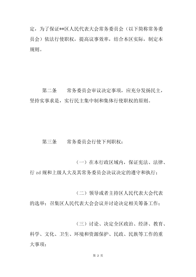 区人民代表大会常务委员会议事规则 .docx_第2页