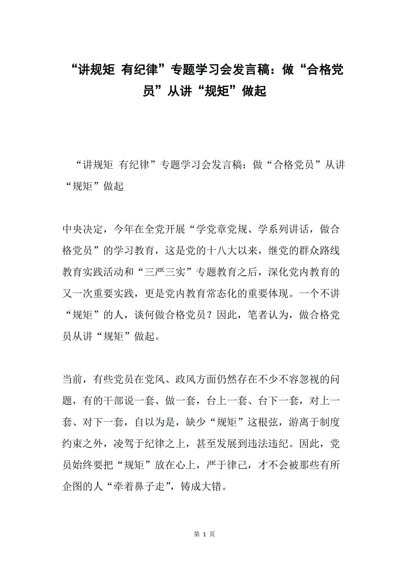 “讲规矩 有纪律”专题学习会发言稿：做“合格党员”从讲“规矩”做起.docx