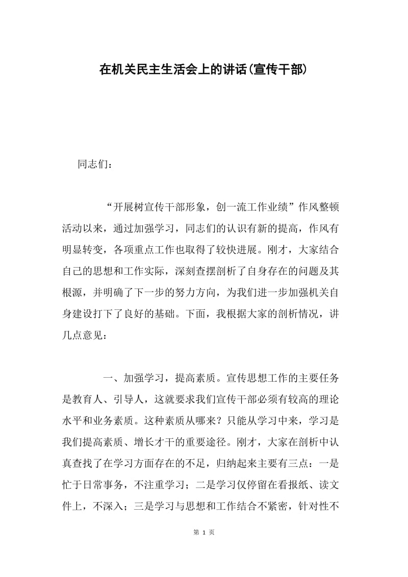 在机关民主生活会上的讲话(宣传干部).docx_第1页