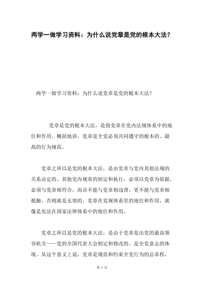 两学一做学习资料：为什么说党章是党的根本大法？.docx_第1页