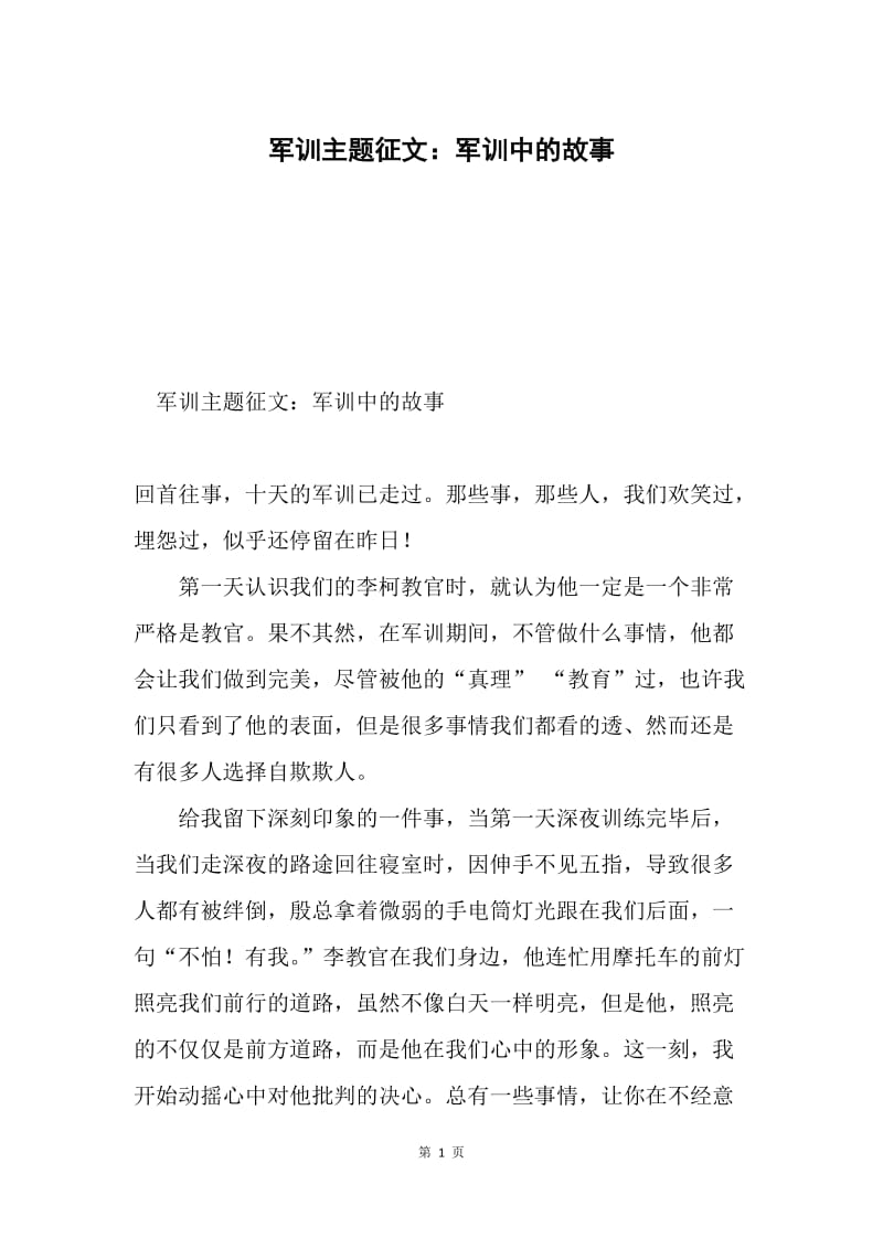 军训主题征文：军训中的故事.docx_第1页