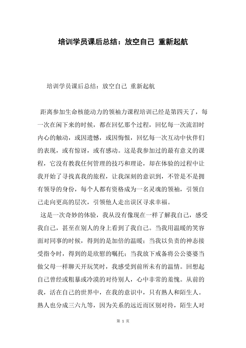 培训学员课后总结：放空自己 重新起航.docx_第1页