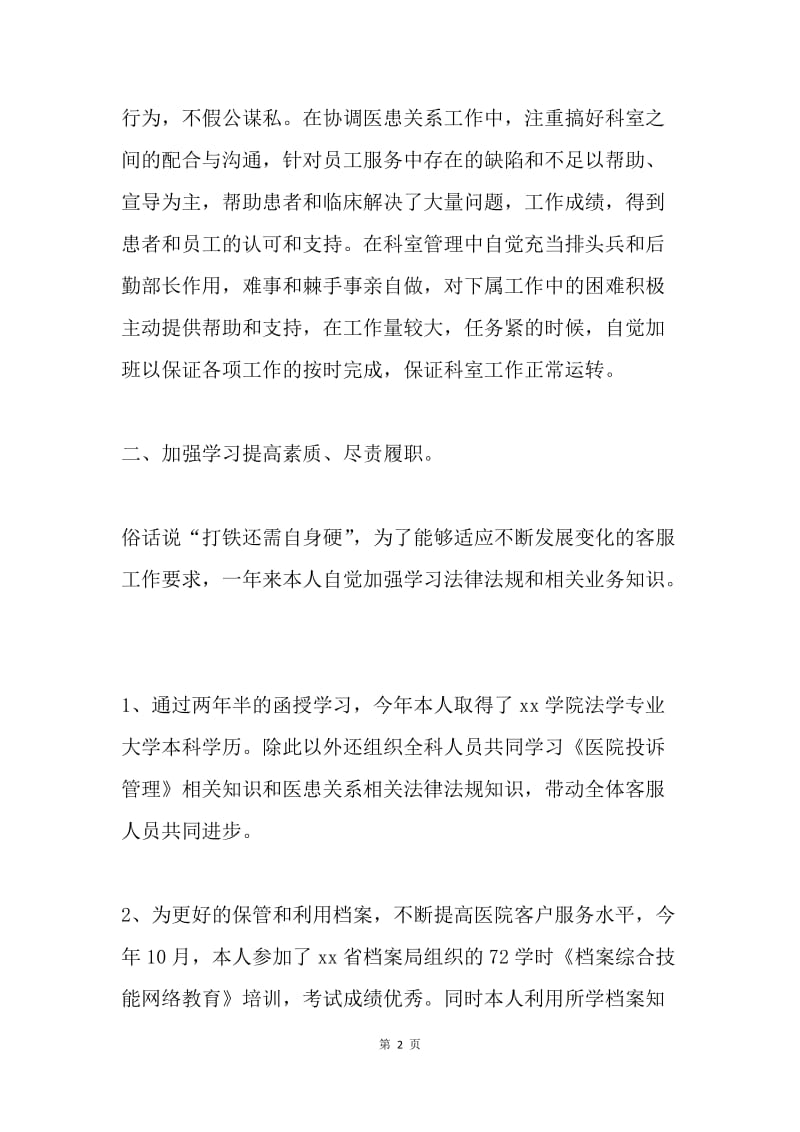 医院客服主任年度述职述廉.docx_第2页