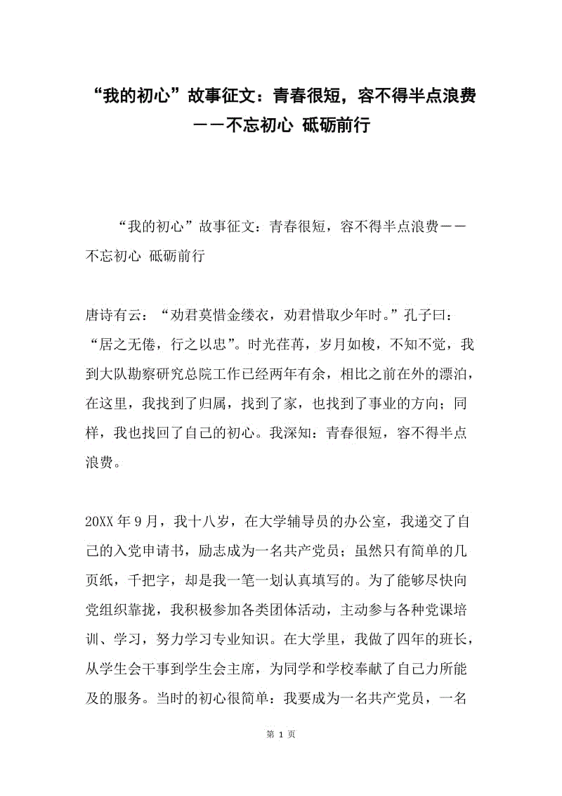 "我的初心"故事征文:青春很短,容不得半点浪费-不忘初心 砥砺前行.