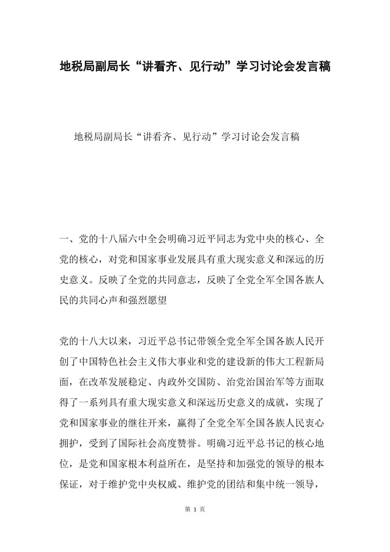 地税局副局长“讲看齐、见行动”学习讨论会发言稿.docx_第1页