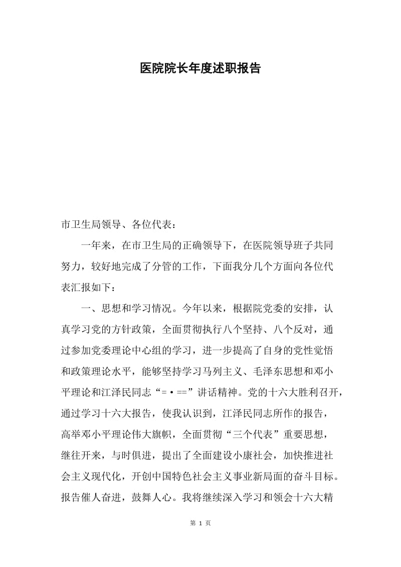 医院院长年度述职报告.docx_第1页