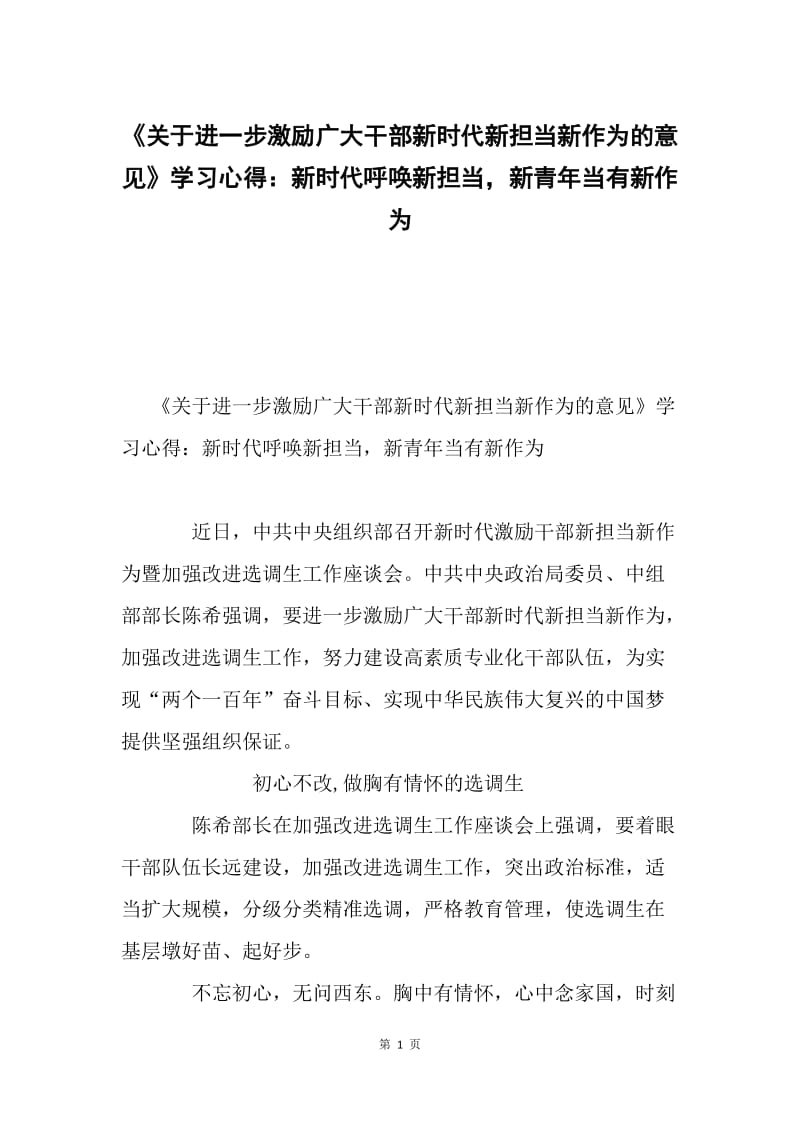 《关于进一步激励广大干部新时代新担当新作为的意见》学习心得：新时代呼唤新担当，新青年当有新作为.docx_第1页