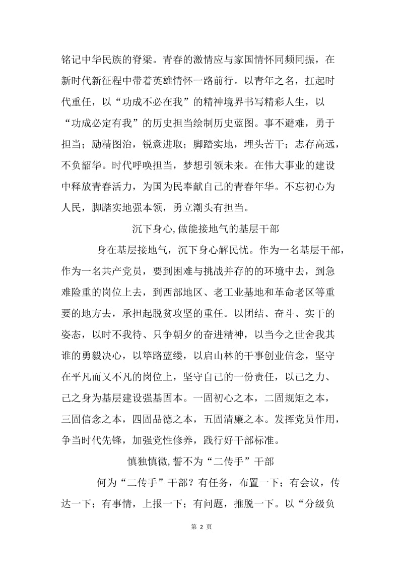 《关于进一步激励广大干部新时代新担当新作为的意见》学习心得：新时代呼唤新担当，新青年当有新作为.docx_第2页